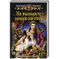 russische bücher: Лисина Александра - Не выходите замуж на спор