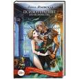 russische bücher: Яновская А. - Психотерапевт его величества