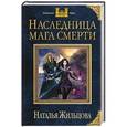 russische bücher: Наталья Жильцова - Наследница мага смерти