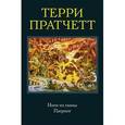 russische bücher: Терри Пратчетт - Ноги из глины. Патриот