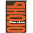 russische bücher: Фокин К. - Огонь