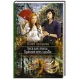 russische bücher: Архарова Ю.А. - Лиса для Алисы. Красная нить судьбы