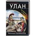 russische bücher: Василий Панфилов - Улан. Экстремал из будущего
