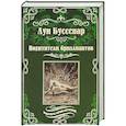 russische bücher: Буссенар Л. - Похитители бриллиантов