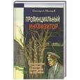 russische bücher: Дмитрий Абеляшев - Провинциальный инквизитор