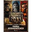 russische bücher: Москвин С.П., Мельников Р.В., Цормудян Сурен - Метро 2033. Мифы апокалипсиса. Комплект из 3-х книг