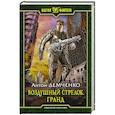 russische bücher: Демченко Антон Витальевич - Воздушный стрелок 3. Гранд