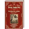 russische bücher: Майн Рид Т.   - Всадник без головы