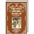 russische bücher: Хаггард Г.Р. - Древний Аллан