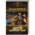 russische bücher: Поселягин В.Г. - Дитё: двойной удар