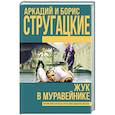 russische bücher: Стругацкий А.Н., Стругацкий Б.Н. - Жук в муравейнике
