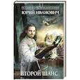 russische bücher: Юрий Иванович - Второй шанс