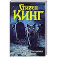 russische bücher: Кинг С. - Клатбище домашних жывотных