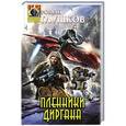 russische bücher: Роман Глушков - Пленники Диргана