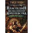 russische bücher: Кук Г. - Орудия Ночи. Кн.2. Властелин Безмолвного Королевства. Кук Г.