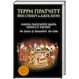 russische bücher: Терри Пратчетт, Йен Стюарт, Джек Коэн - Наука Плоского мира. Книга 2. Глобус