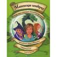 russische bücher: Бертрам Рюдигер - Магическая четверка спасет мир с помощью карманного фонарика, волшебного зелья и большого недоразумения. Том 1