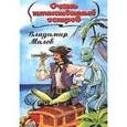 russische bücher: Малов Владимир - Очень таинственный остров