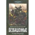russische bücher: Паркер Стив - Безбашенные