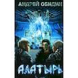 russische bücher: Обидин Андрей Евгеньевич - Алатырь