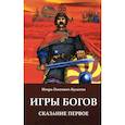 russische bücher: Бусыгин Игорь Олегович - Игры богов