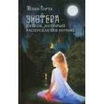 russische bücher: Горте Юлия - Энотера - цветок, который распускается ночью