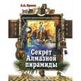 russische bücher: Прасол Александр Алексеевич - Секрет Алмазной пирамиды