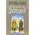 russische bücher: Дворецкая Елизавета - Корабль во фьорде: Перстень альвов