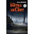 russische bücher: Волков Антон - Битва за свет