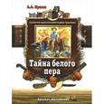 russische bücher: Прасол Александр Алексеевич - Тайна белого пера