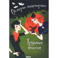 russische bücher: Гейм Франциска - Сестры - вампирши 3. Трудная миссия