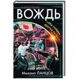 russische bücher: Михаил Ланцов - Вождь. «Мы пойдем другим путем!»