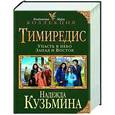 russische bücher: Надежда Кузьмина - Тимиредис: Упасть в небо. Запад и Восток