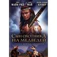 russische bücher: Купер Джеймс Фенимор - Сын охотника на медведей. Тропа войны. Зверобой