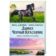 russische bücher: Сьюэлл Анна - Дымка. Черный Красавчик