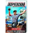 russische bücher: Корчевский Ю.Г. - Бей! Корсар из будущего