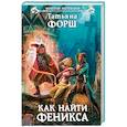 russische bücher: Татьяна Форш - Как найти Феникса