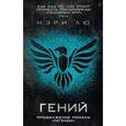 russische bücher: Лю М. - Гений