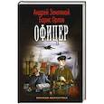 russische bücher: Земляной А., Орлов Б.Л. - Офицер
