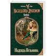russische bücher: Надежда Кузьмина - Наследница драконов. Тайна