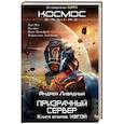 russische bücher: Андрей Ливадный - Призрачный Сервер. Изгой