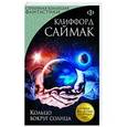 russische bücher: Клиффорд Саймак - Кольцо вокруг солнца