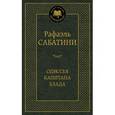russische bücher: Сабатини Р. - Одиссея капитана Блада