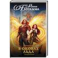 russische bücher: Боталова М.Н. - В оковах льда