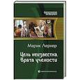 russische bücher: Лернер Марик - Цель неизвестна 2. Врата учености