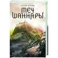 russische bücher: Терри Брукс - Меч Шаннары