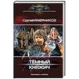 russische bücher: Плотников С.Е. - Темный княжич