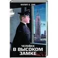 russische bücher: Филип К. Дик - Человек в Высоком замке