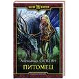 russische bücher: Сапегин Александр Павлович - Питомец
