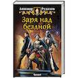 russische bücher: Рудазов Александр Валентинович - Заря над бездной